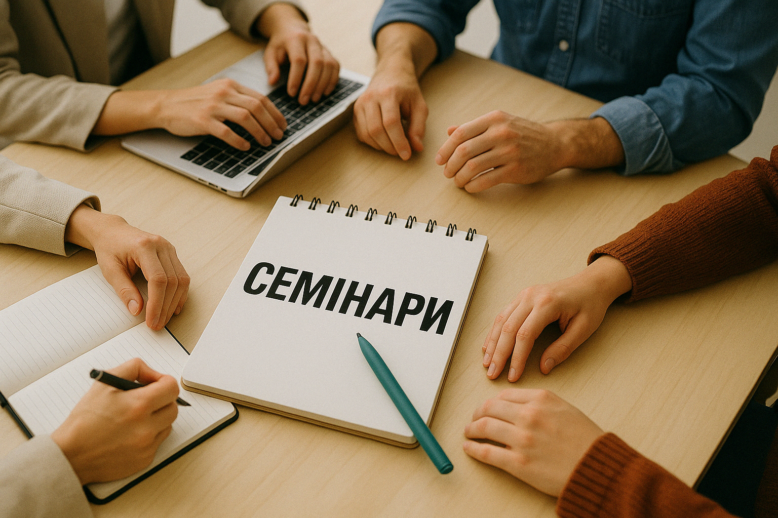 Зустріч на семінарі з нотатками (1)