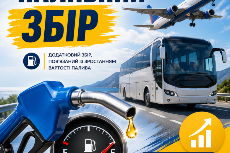 Паливний збір