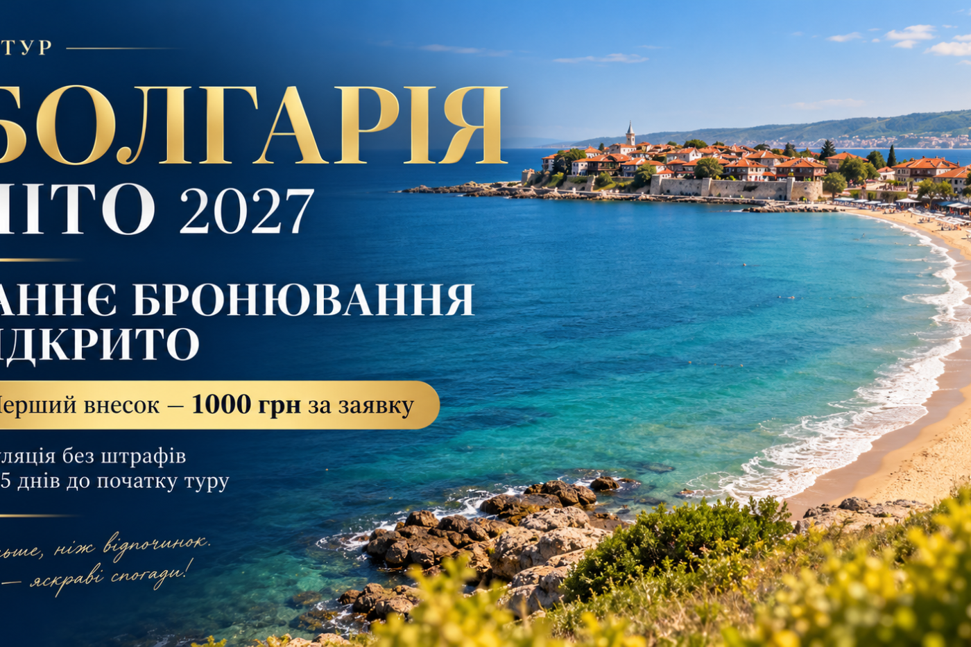 Раннє бронювання Болгарії на літо 2027 з Янтур. Перший внесок — 1000 грн за заявку.