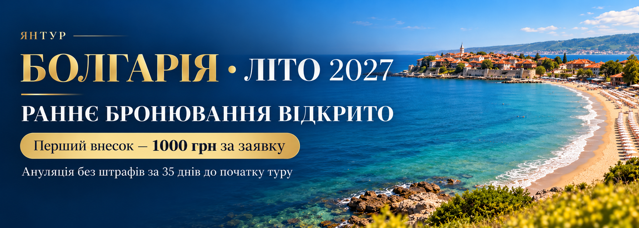Болгарія літо 2027 — раннє бронювання відкрито. Перший внесок 1000 грн за заявку.